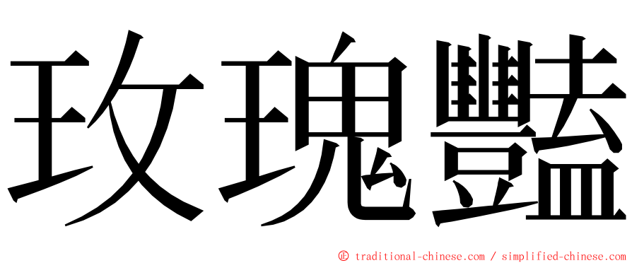 玫瑰豔 ming font