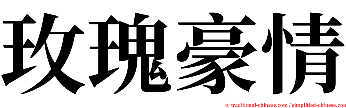 玫瑰豪情 serif font