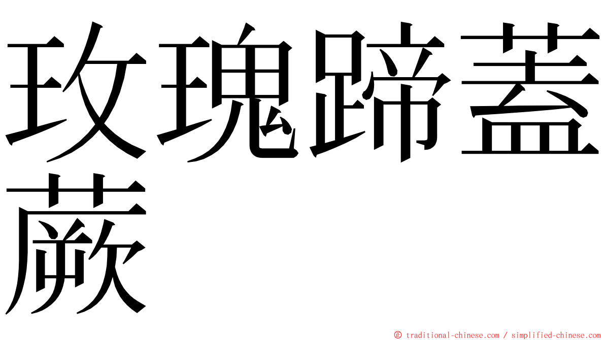 玫瑰蹄蓋蕨 ming font