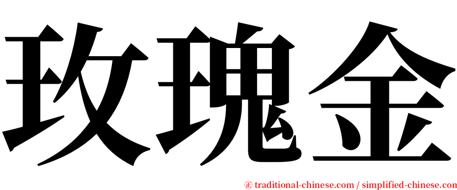 玫瑰金 serif font