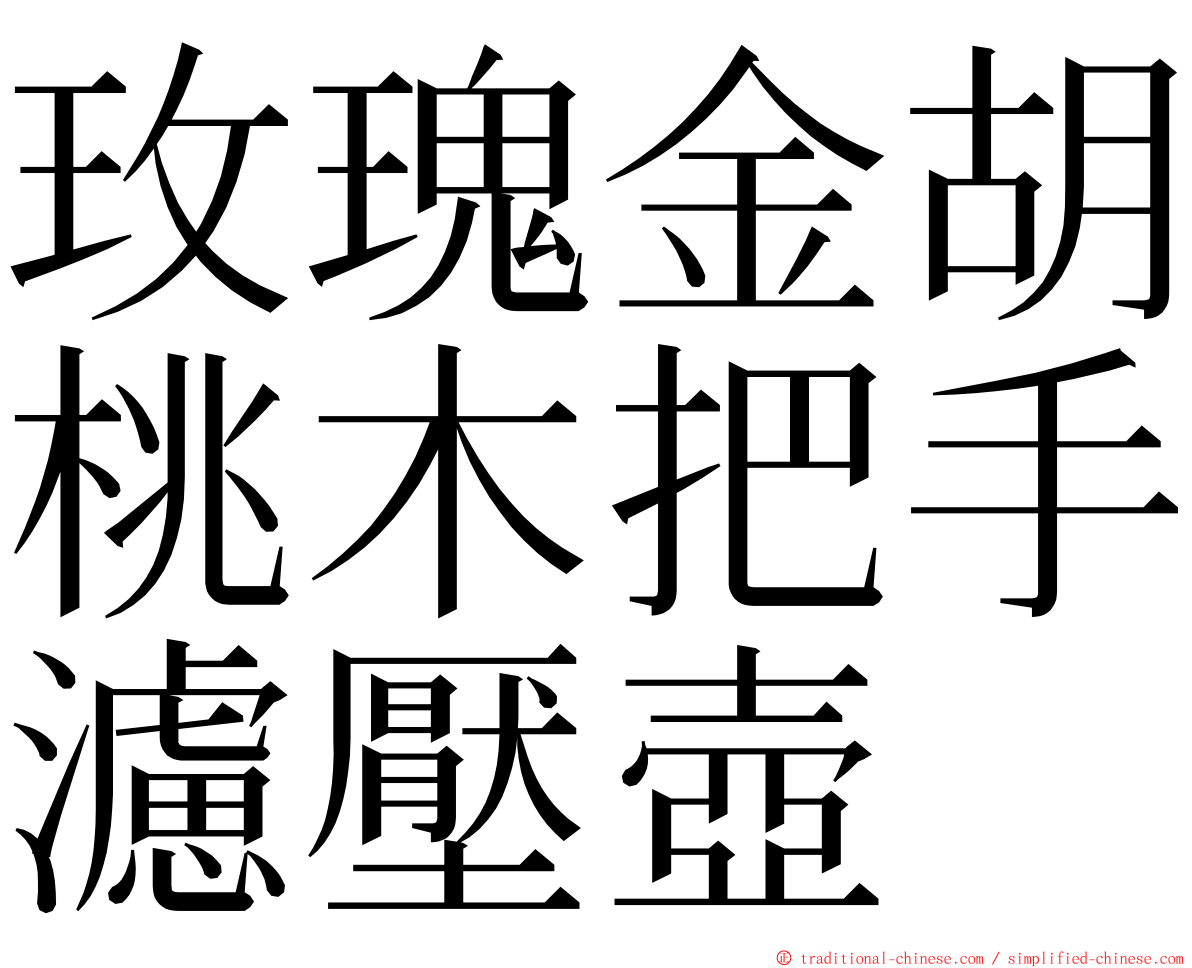 玫瑰金胡桃木把手濾壓壺 ming font