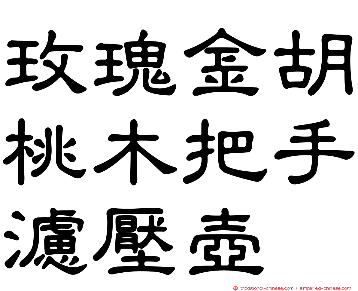 玫瑰金胡桃木把手濾壓壺