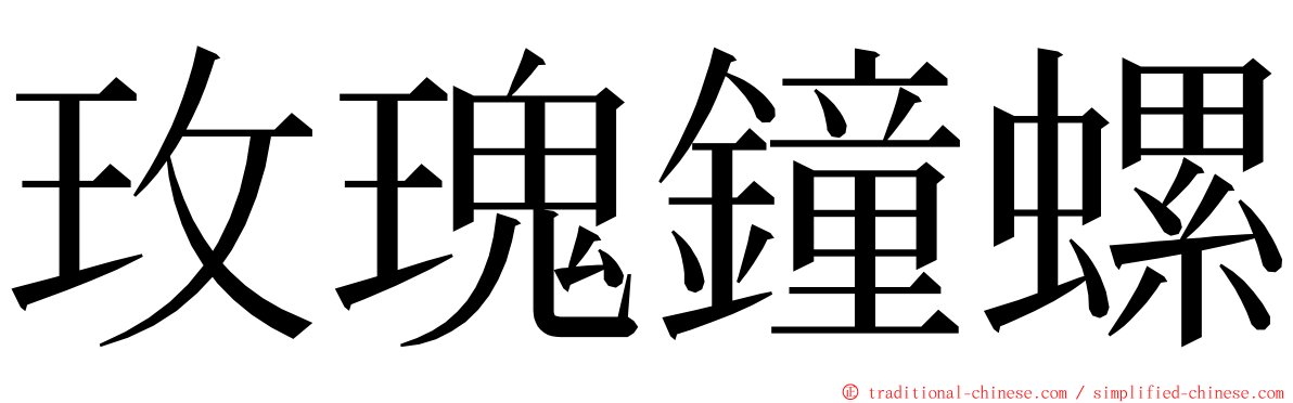 玫瑰鐘螺 ming font