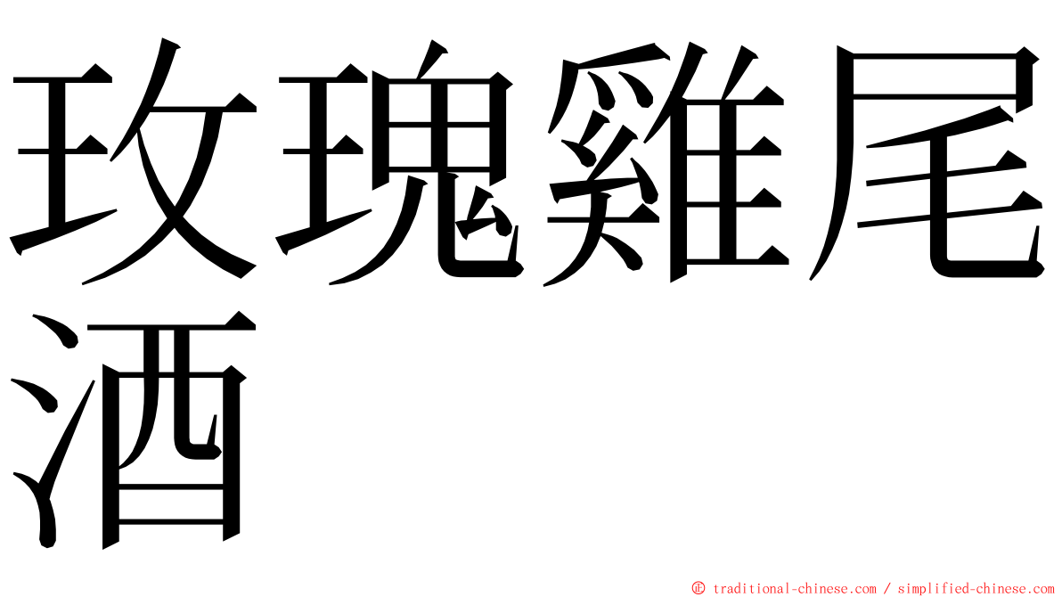 玫瑰雞尾酒 ming font