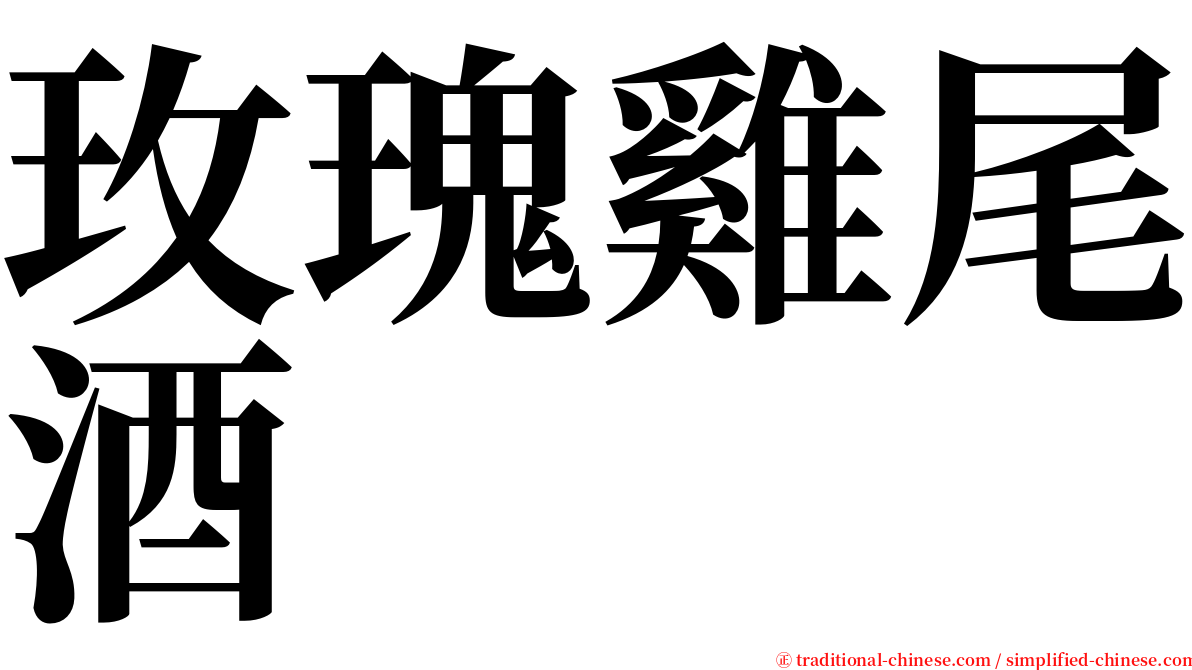 玫瑰雞尾酒 serif font