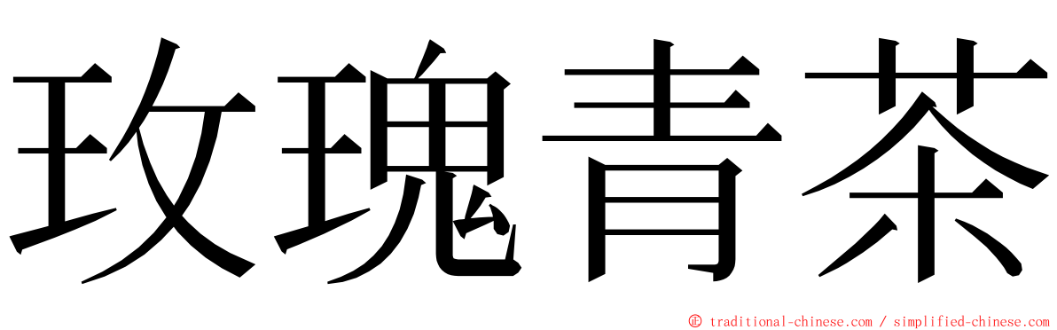 玫瑰青茶 ming font