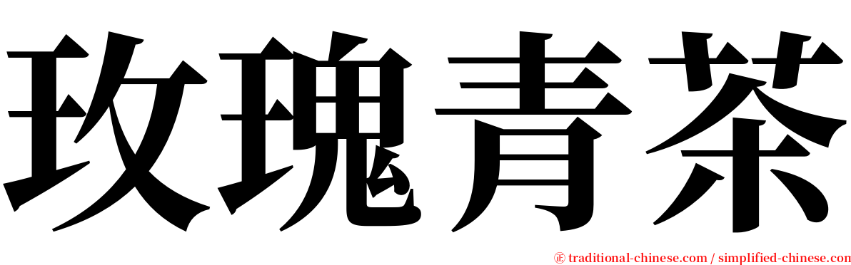 玫瑰青茶 serif font