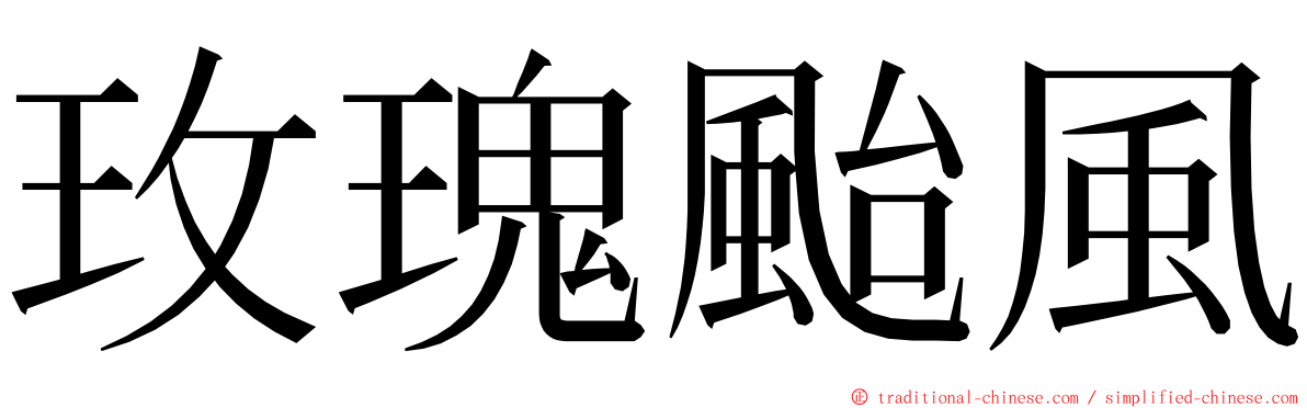 玫瑰颱風 ming font