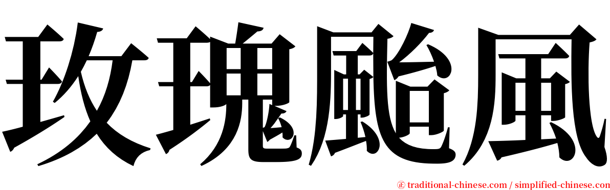 玫瑰颱風 serif font