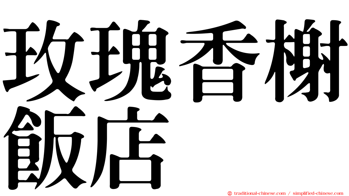 玫瑰香榭飯店