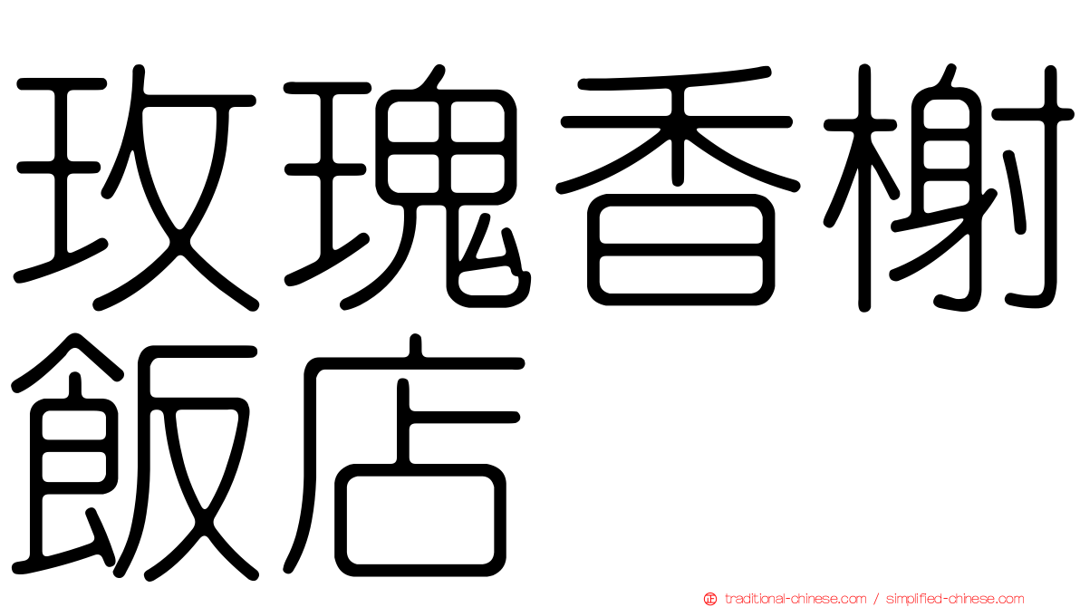 玫瑰香榭飯店