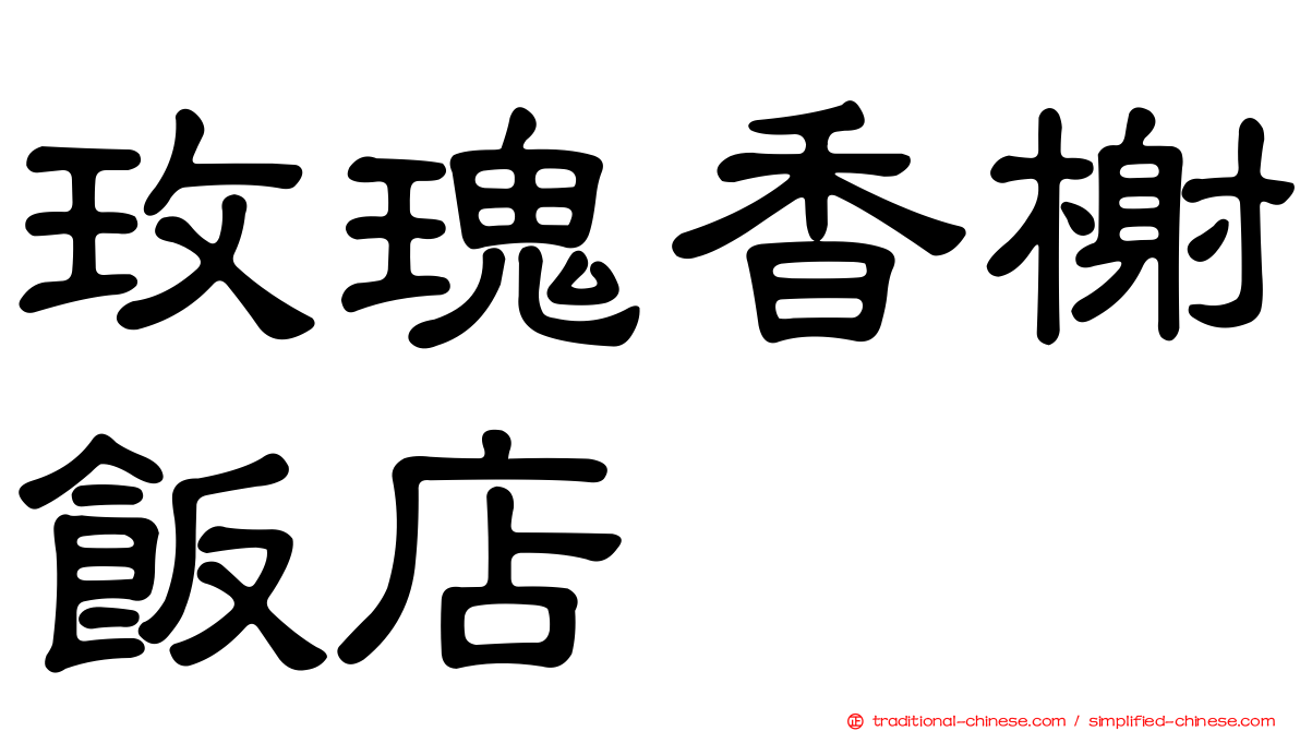 玫瑰香榭飯店