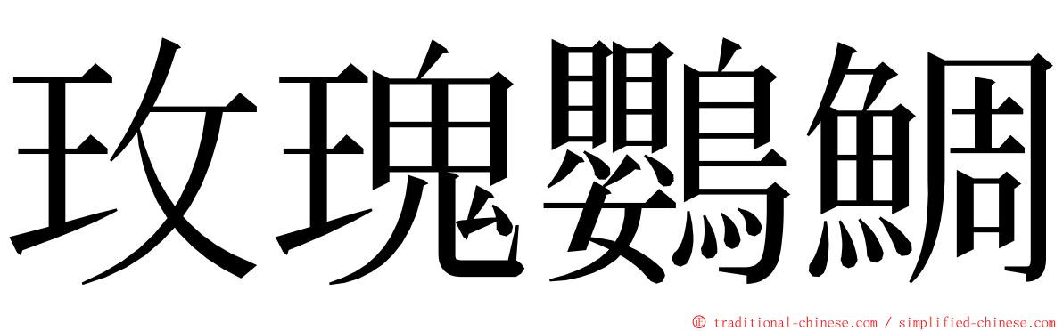 玫瑰鸚鯛 ming font