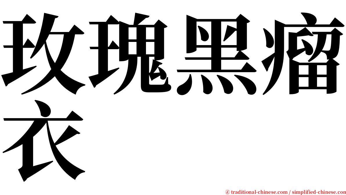 玫瑰黑瘤衣 serif font