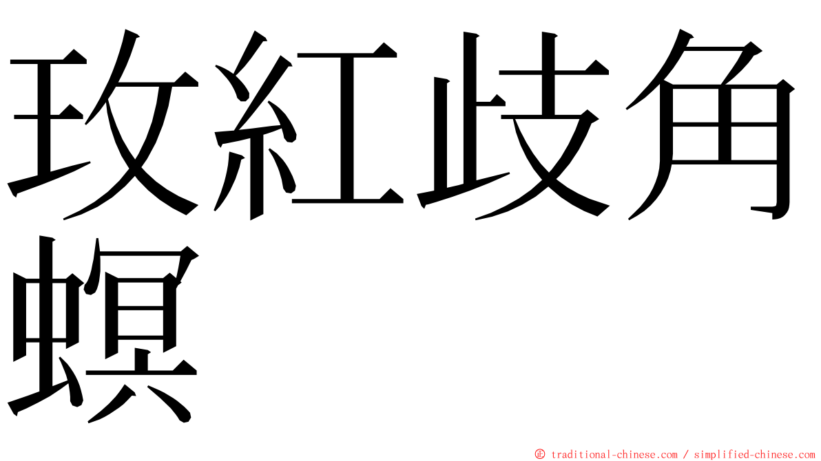 玫紅歧角螟 ming font