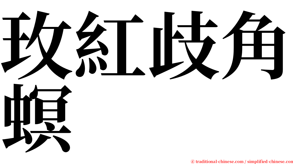 玫紅歧角螟 serif font