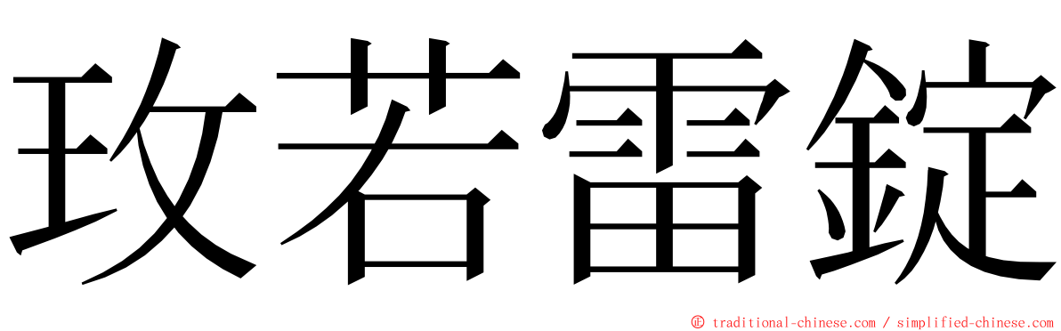 玫若雷錠 ming font