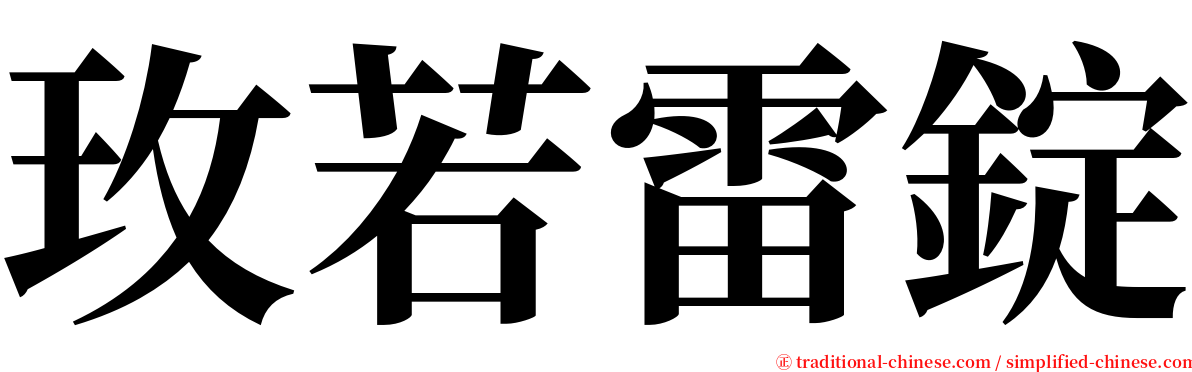 玫若雷錠 serif font