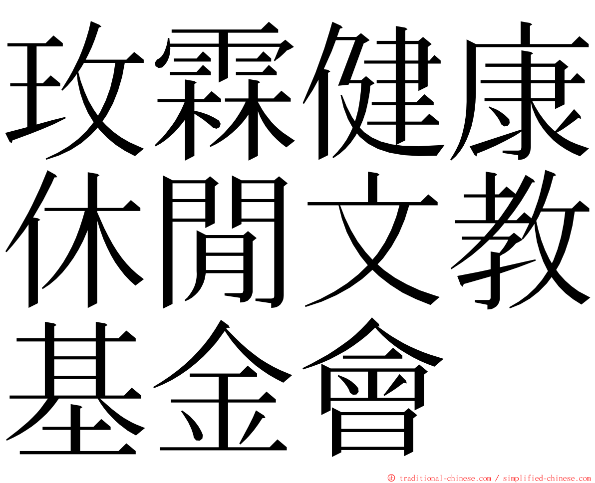 玫霖健康休閒文教基金會 ming font