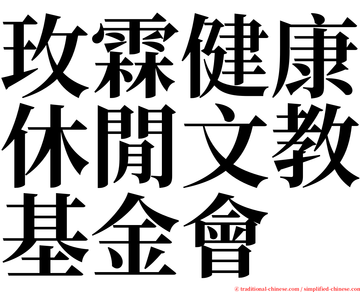 玫霖健康休閒文教基金會 serif font