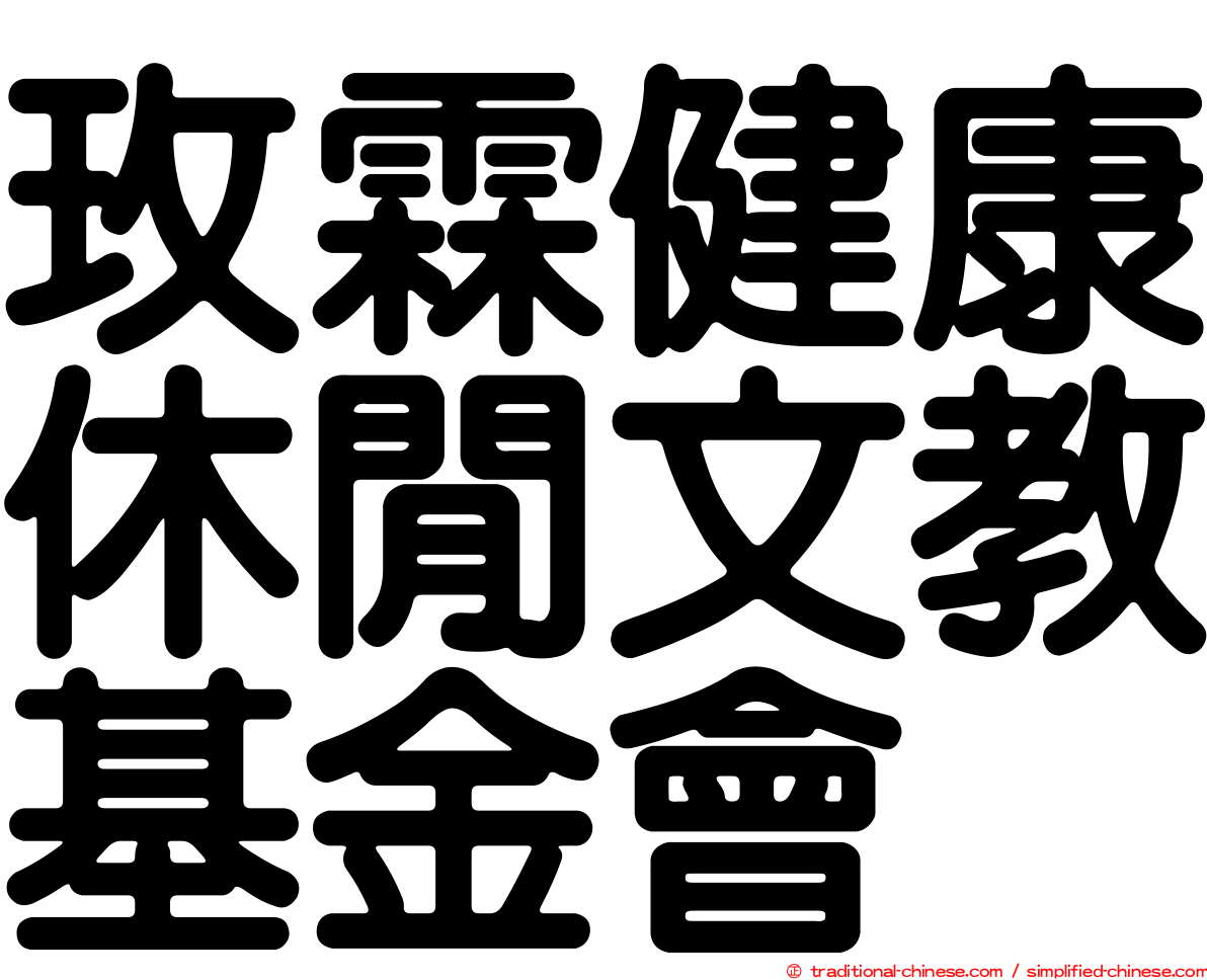 玫霖健康休閒文教基金會