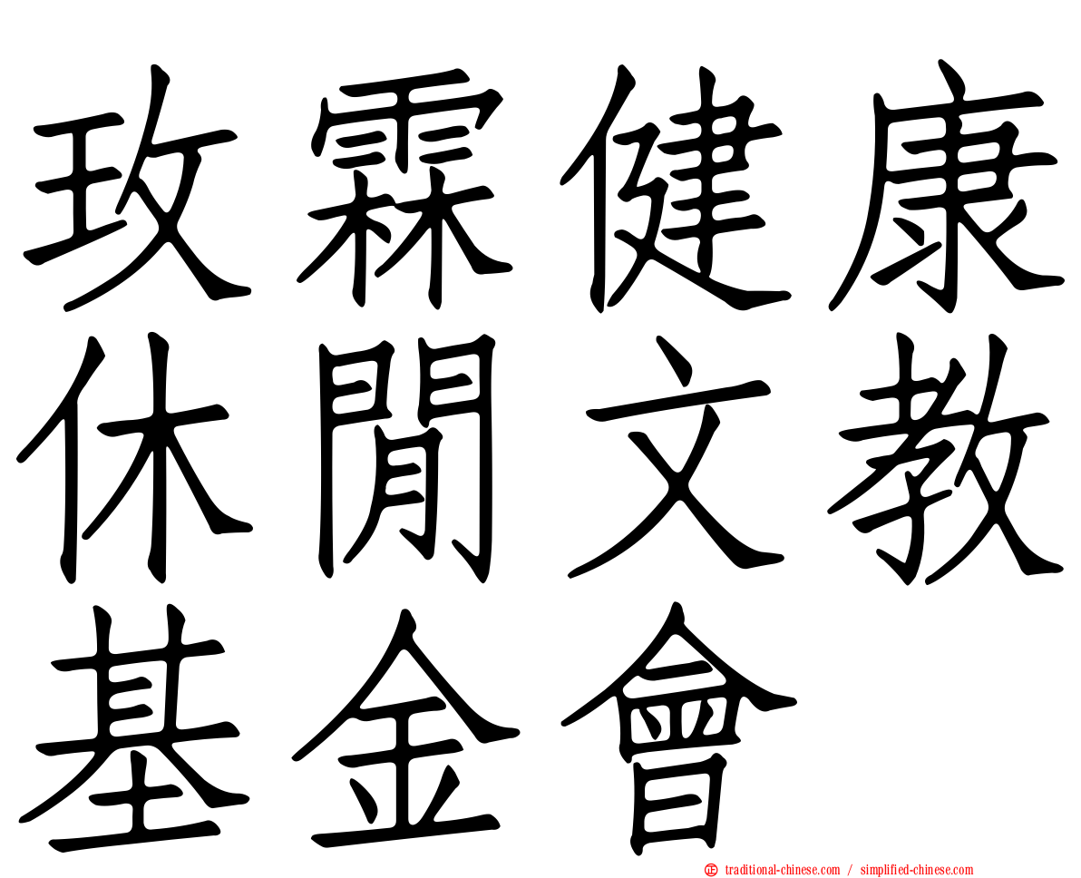 玫霖健康休閒文教基金會
