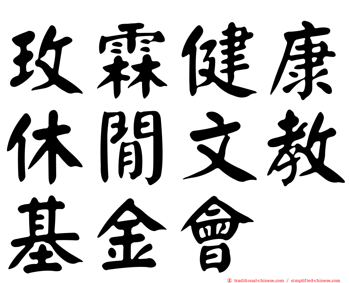 玫霖健康休閒文教基金會