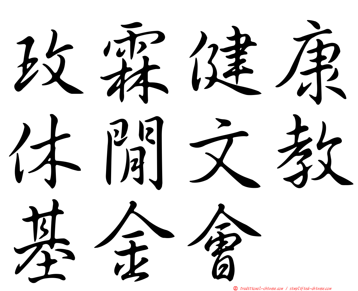 玫霖健康休閒文教基金會