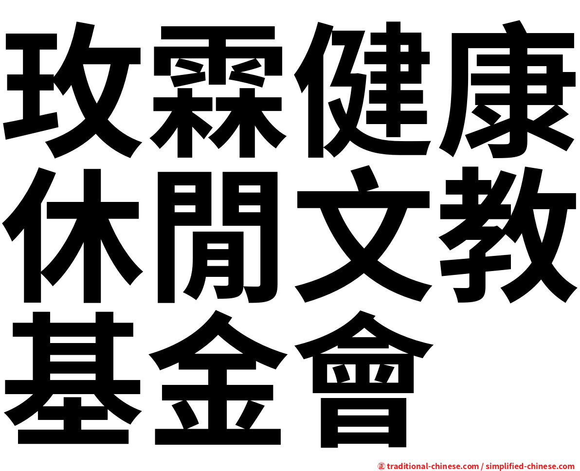 玫霖健康休閒文教基金會