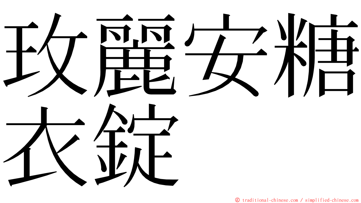 玫麗安糖衣錠 ming font