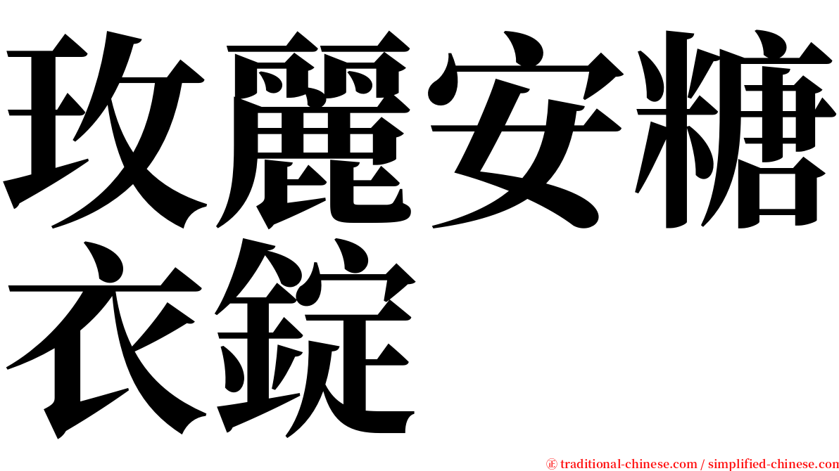 玫麗安糖衣錠 serif font