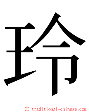 玲 ming font