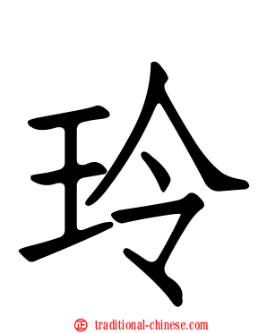 玲