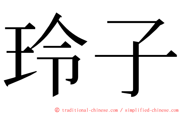 玲子 ming font