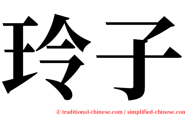 玲子 serif font