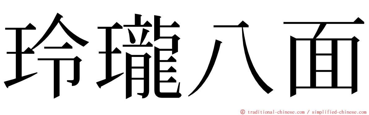 玲瓏八面 ming font