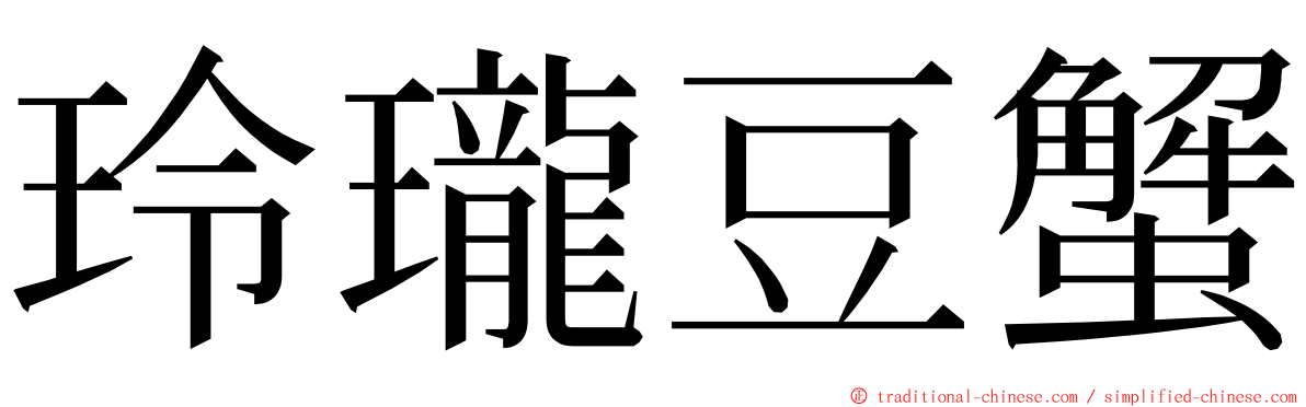 玲瓏豆蟹 ming font