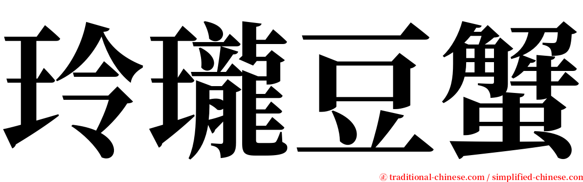 玲瓏豆蟹 serif font