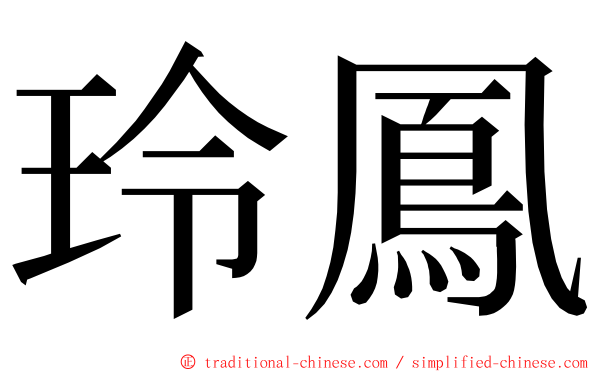 玲鳳 ming font
