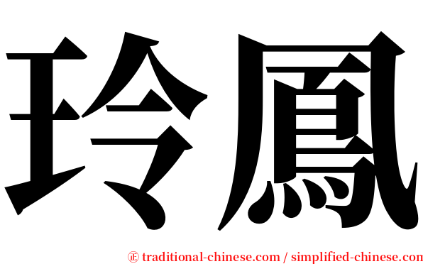 玲鳳 serif font