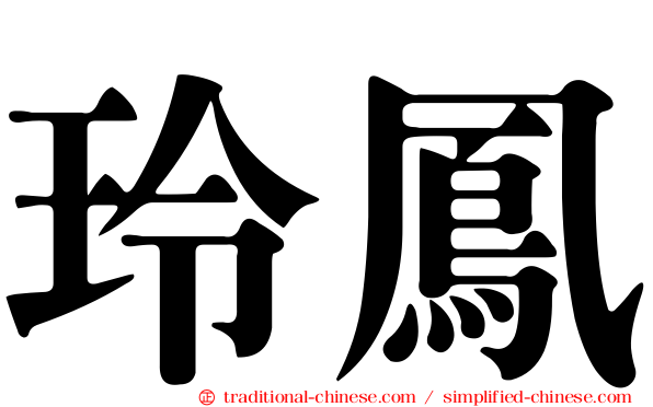 玲鳳