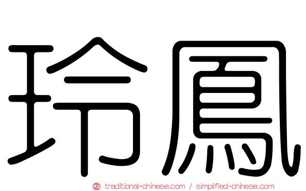 玲鳳
