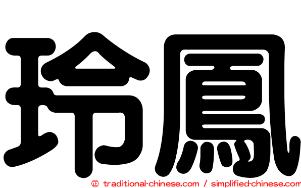 玲鳳