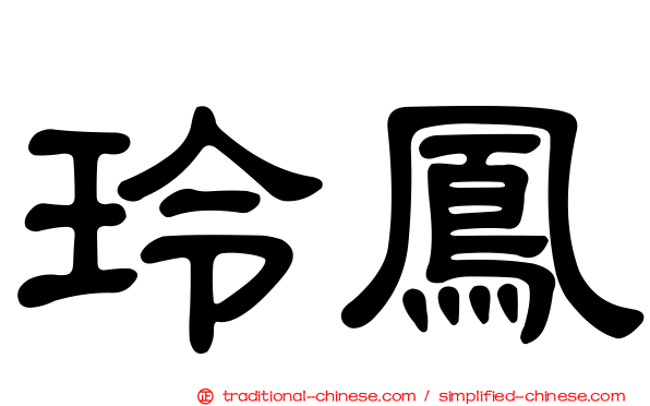 玲鳳