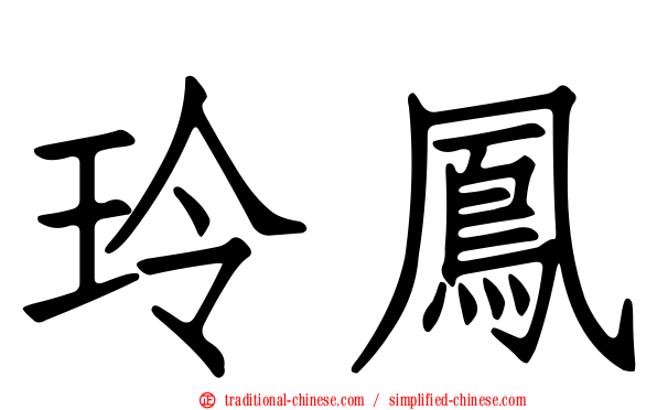 玲鳳