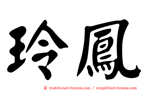 玲鳳