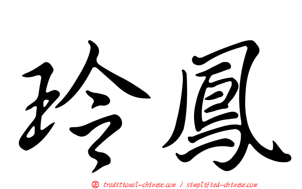 玲鳳