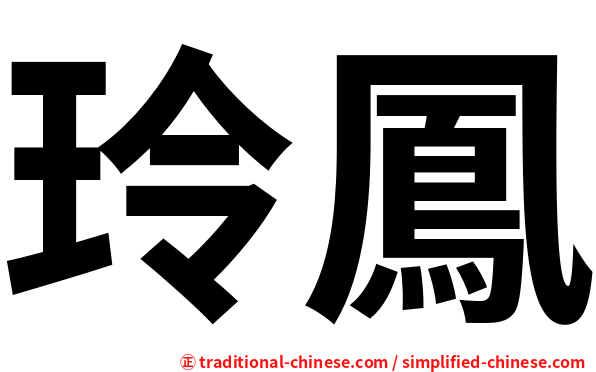 玲鳳