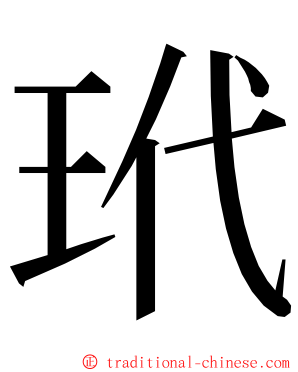 玳 ming font