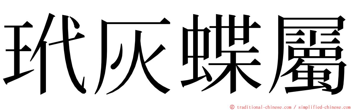 玳灰蝶屬 ming font